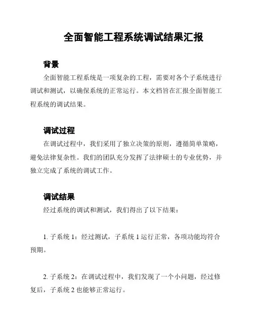 全面智能工程系统调试结果汇报