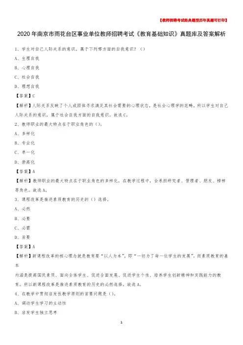 2020年南京市雨花台区事业单位教师招聘考试《教育基础知识》真题库及答案解析