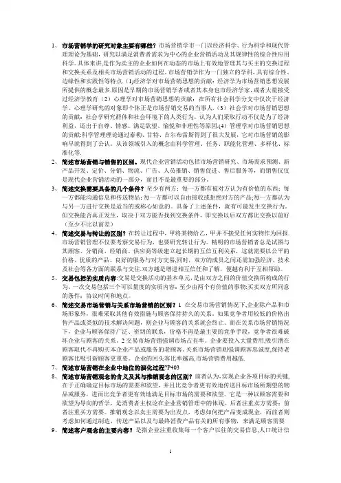 同等学力申请硕士学位考试工商管理学科市场营销课后习题答案汇编