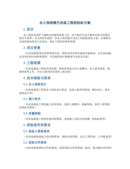水土保持提升改造工程招投标方案