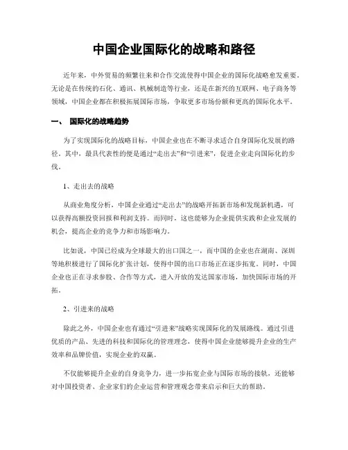 中国企业国际化的战略和路径