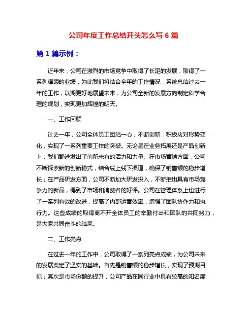 公司年度工作总结开头怎么写6篇