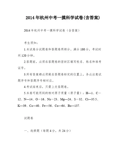 2014年杭州中考一摸科学试卷(含答案)