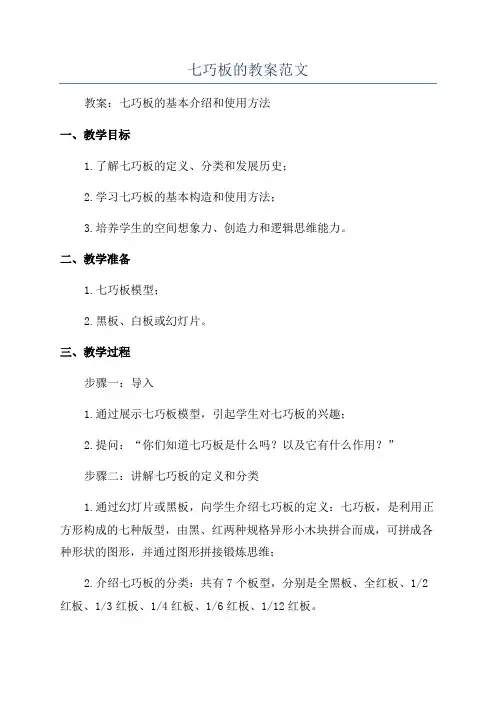 七巧板的教案范文