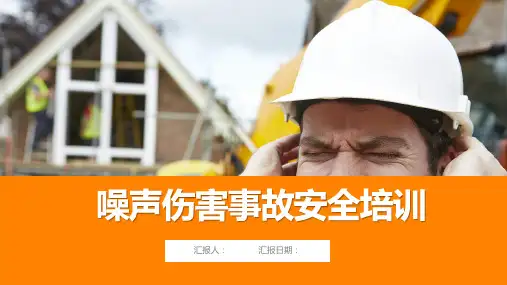 培训课件-噪声伤害事故安全教育培训