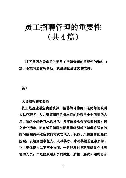 员工招聘管理的重要性（共4篇）