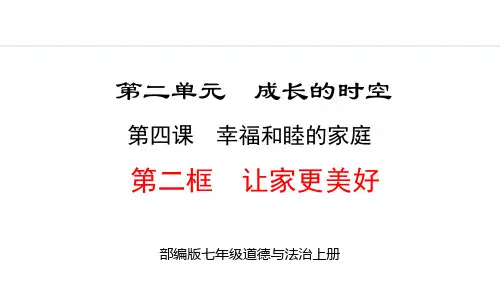 部编版七年级道德与法治上册《让家更美好》幸福和睦的家庭PPT课件