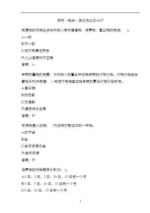 东财《税法》在线作业三-0027