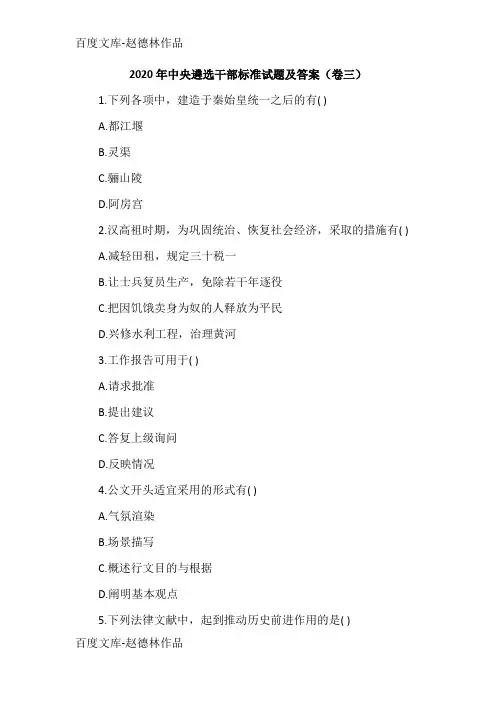 2020年中央遴选干部标准试题及答案(卷三)