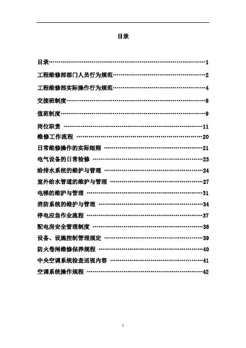 物业工程部作业指导书