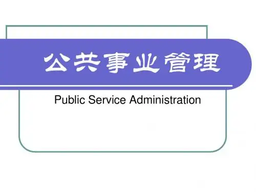 公共事业管理第12章公共安全管理PPT课件演示稿学案