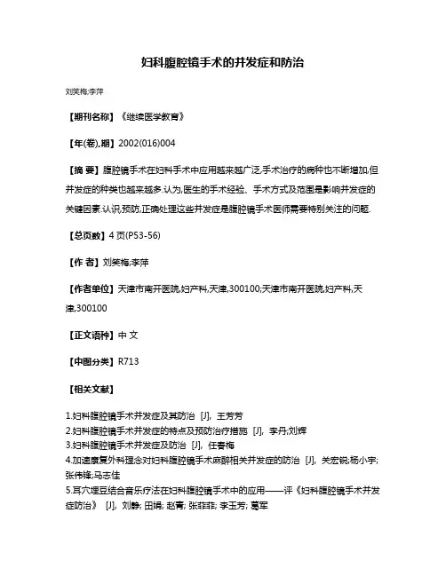 妇科腹腔镜手术的并发症和防治