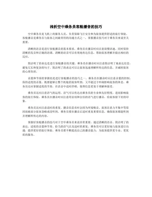 浅析空中乘务员客舱播音的技巧