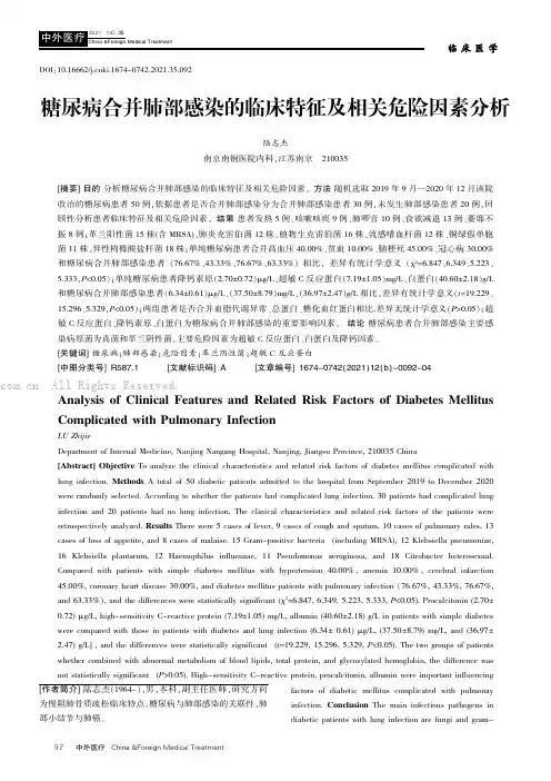 糖尿病合并肺部感染的临床特征及相关危险因素分析