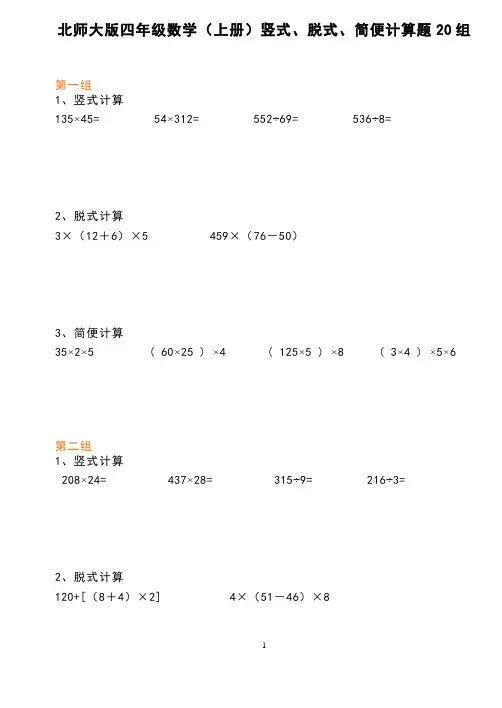 【数学】北师大版四年级数学(上册)竖式、脱式、简便计算题20组