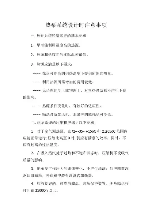 热泵系统设计时注意事项