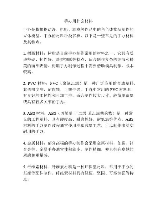 手办用什么材料