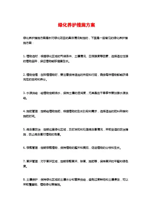 绿化养护措施方案