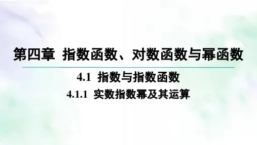 01-4.1 指数与指数函数-4.1.1 实数指数幂及其运算高中数学必修第二册人教B版