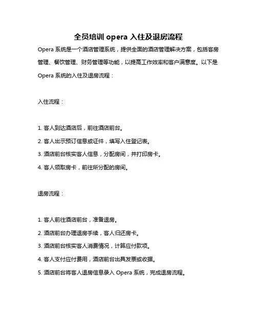 全员培训opera入住及退房流程