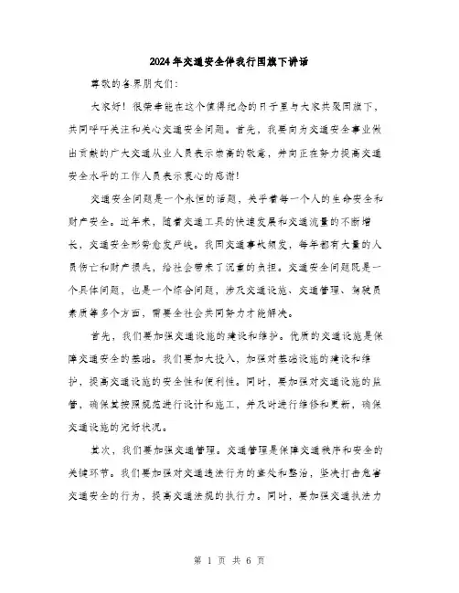 2024年交通安全伴我行国旗下讲话(三篇)