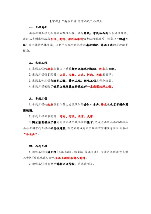 常识“南水北调-东中西线”知识点
