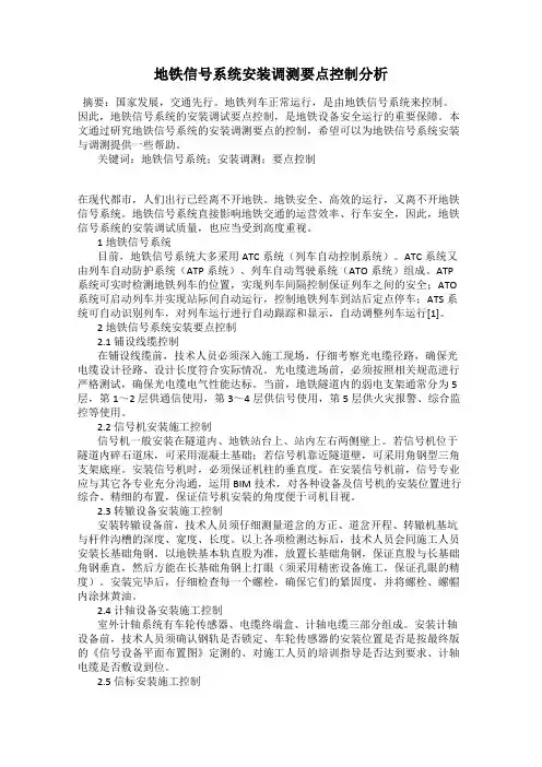 地铁信号系统安装调测要点控制分析