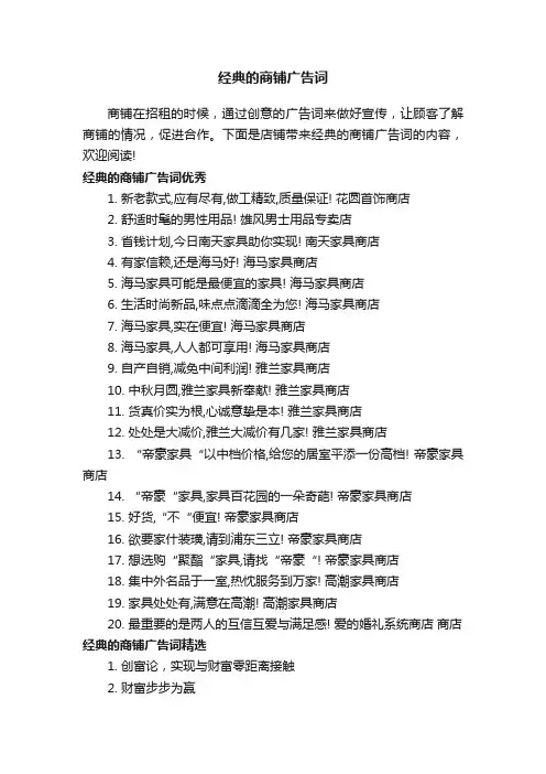 经典的商铺广告词