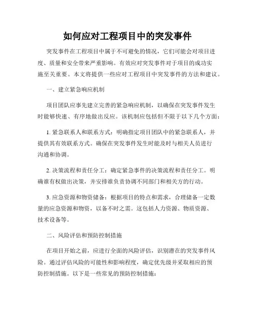 如何应对工程项目中的突发事件