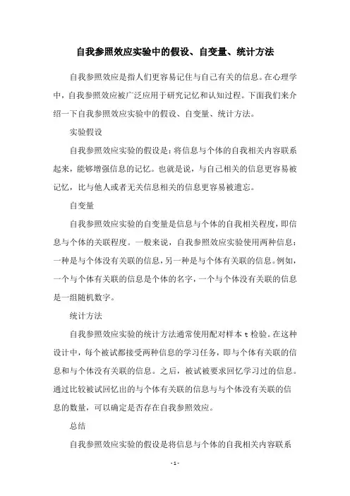 自我参照效应实验中的假设、自变量、统计方法