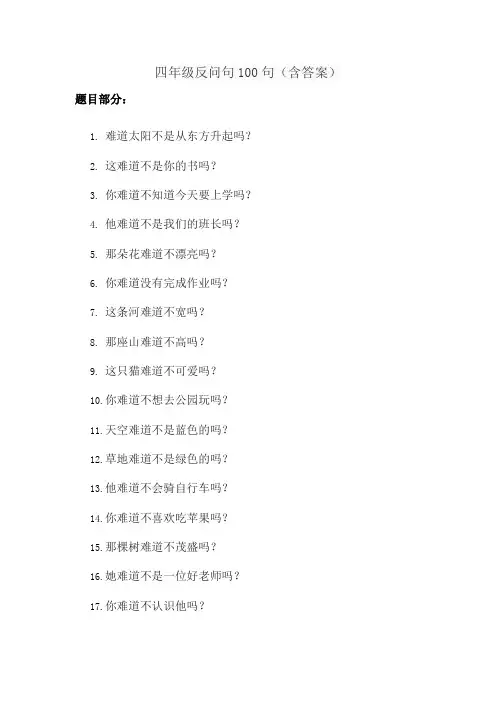 四年级反问句100句