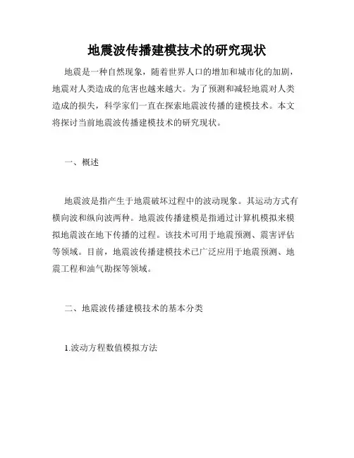 地震波传播建模技术的研究现状