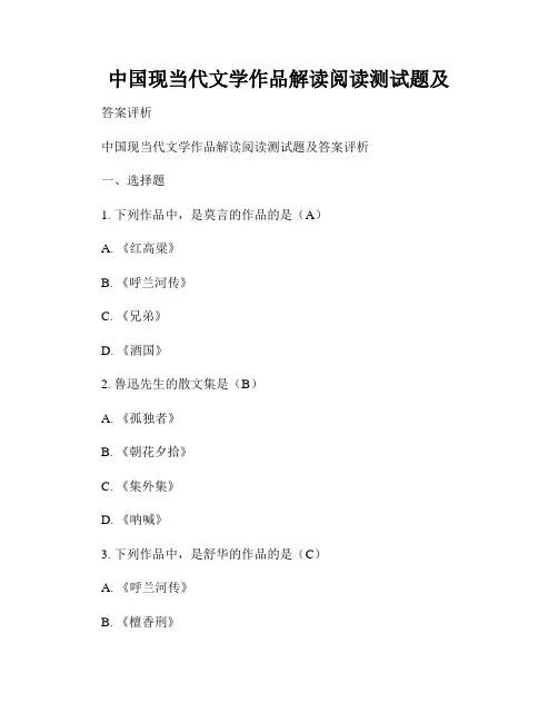 中国现当代文学作品解读阅读测试题及