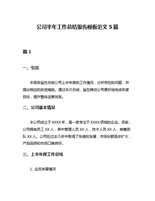 公司半年工作总结报告模板范文5篇