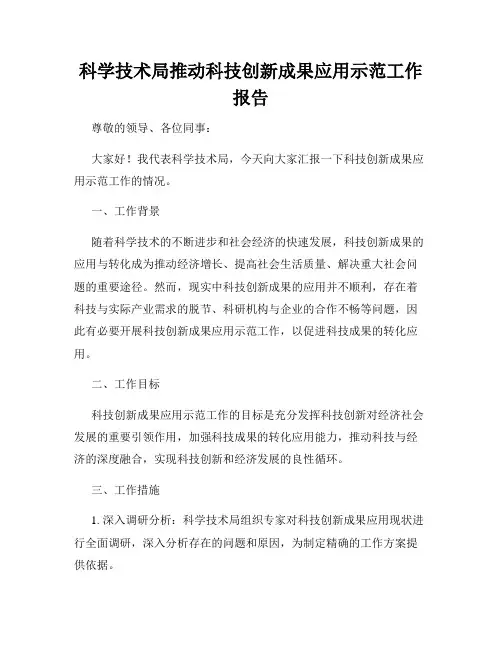 科学技术局推动科技创新成果应用示范工作报告