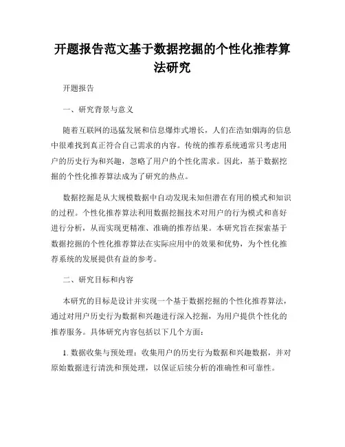 开题报告范文基于数据挖掘的个性化推荐算法研究