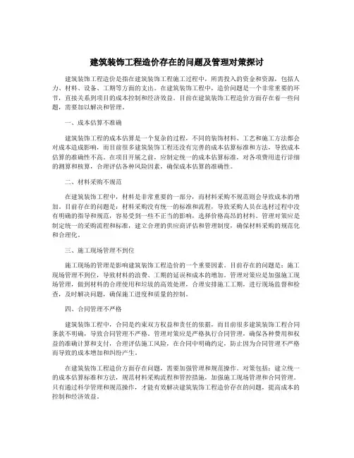 建筑装饰工程造价存在的问题及管理对策探讨