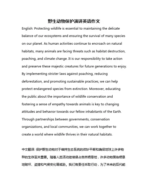 野生动物保护演讲英语作文
