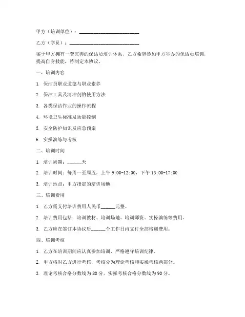 保洁员培训协议书模板范文