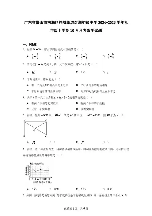 广东省佛山市南海区桂城街道灯湖初级中学2024-2025学年九年级上学期10月月考数学试题