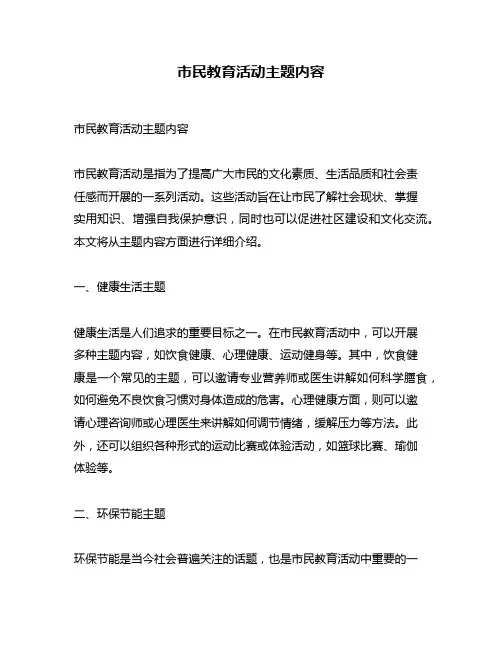 市民教育活动主题内容