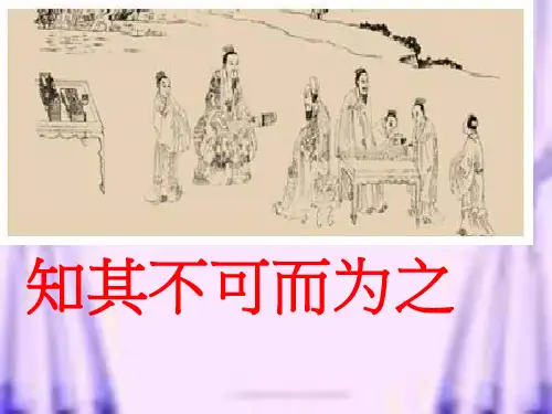 2020春语文版高中语文选修《论语》选读课件：第4课 知其不可而为之 (共57张PPT)