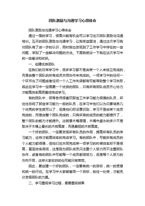 团队激励与沟通学习心得体会