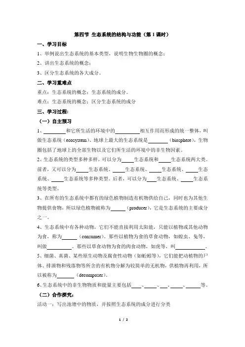 浙教版科学九年级下册_《生态系统的结构和功能》第1课时优教学案