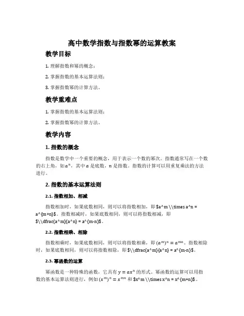 高中数学指数与指数幂的运算教案