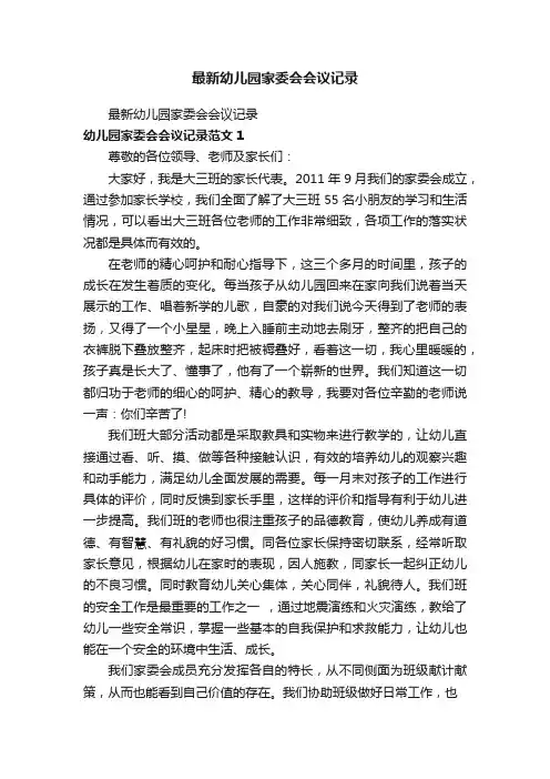 最新幼儿园家委会会议记录