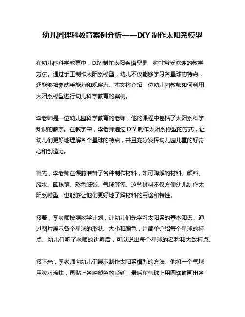幼儿园理科教育案例分析——DIY制作太阳系模型