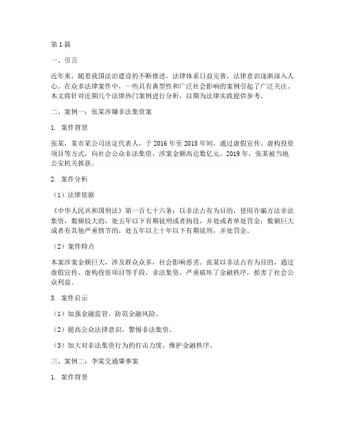 法律热门案例近期分析(3篇)