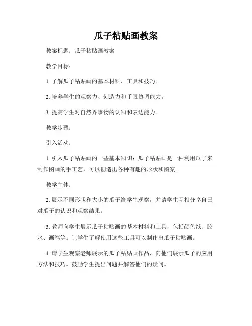 瓜子粘贴画教案