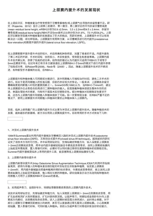 上颌窦内提升术的发展现状